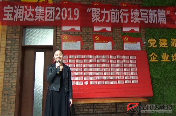 寶潤達“聚力前行,續寫新篇”啟動大會圓滿召開! 寶潤達“聚力前行,續寫新篇”啟動大會圓滿召開!